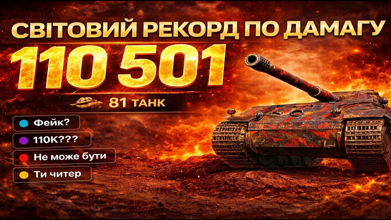 Безумство в Blitz - Я встановив світовий рекорд по дамагу🏆 #wotblitz #record #ukraine #tank #wot #wg