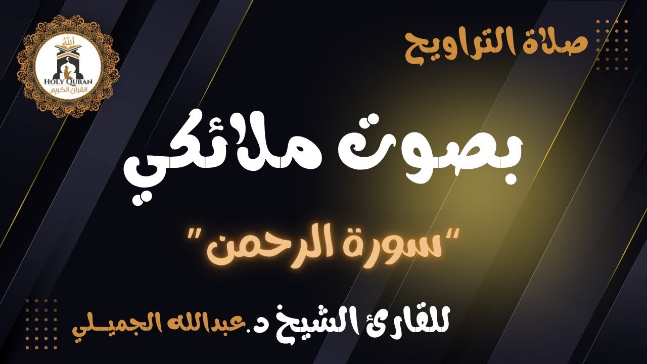 “ سورة الرحمن” أعذب التلاوات و أجملها للقارئ د.عبدالله الجميلي - رمضان ١٤٤٦ ه
