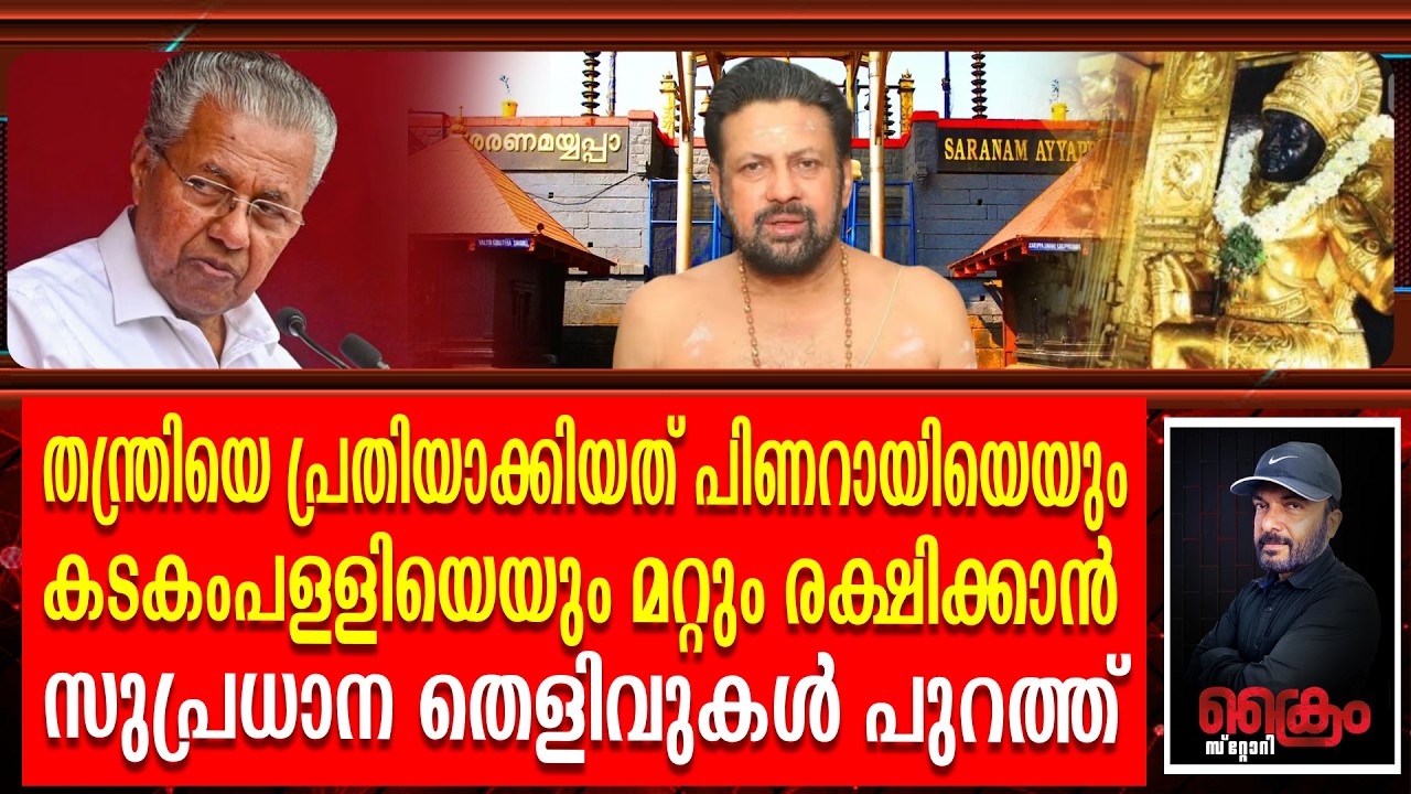 കണ്ടര രാജീവരെ പ്രതിയാക്കിയത് പിണറായിയെ രക്ഷിക്കാൻ സുപ്രധാന തെളിവ് പുറത്ത്
