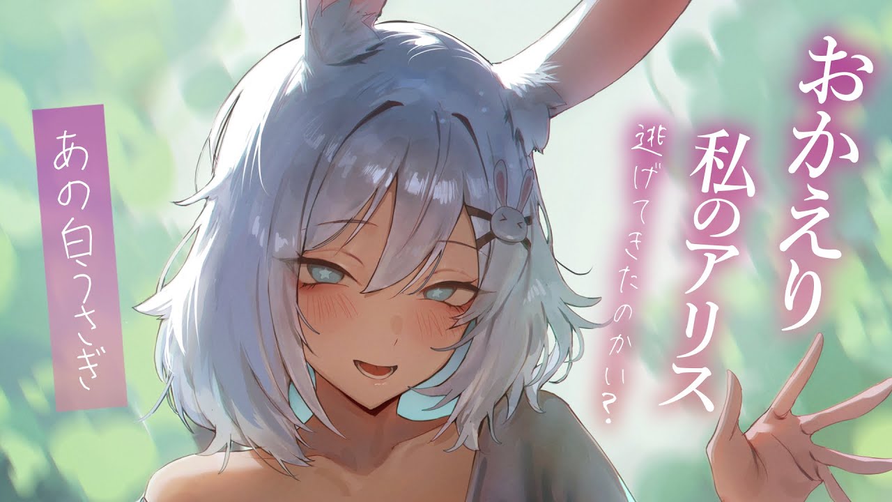 【執着甘々】不思議の国のアリス。白うさぎさんに愛されていた物語。【ファンタジー/微ヤンデレ/KU100/シチュボ/バイノーラル】