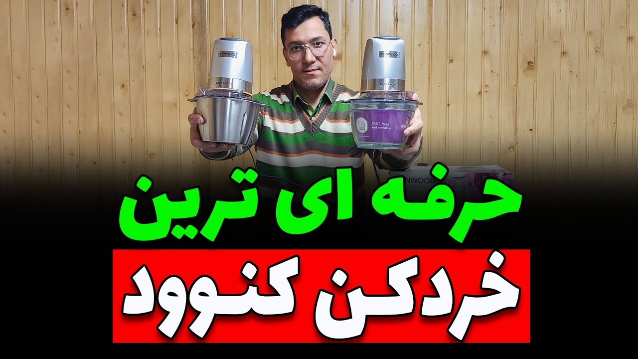 🔰🤩 جدیدترین و حرفه ای ترین خردکن کنوود 🤩🔰