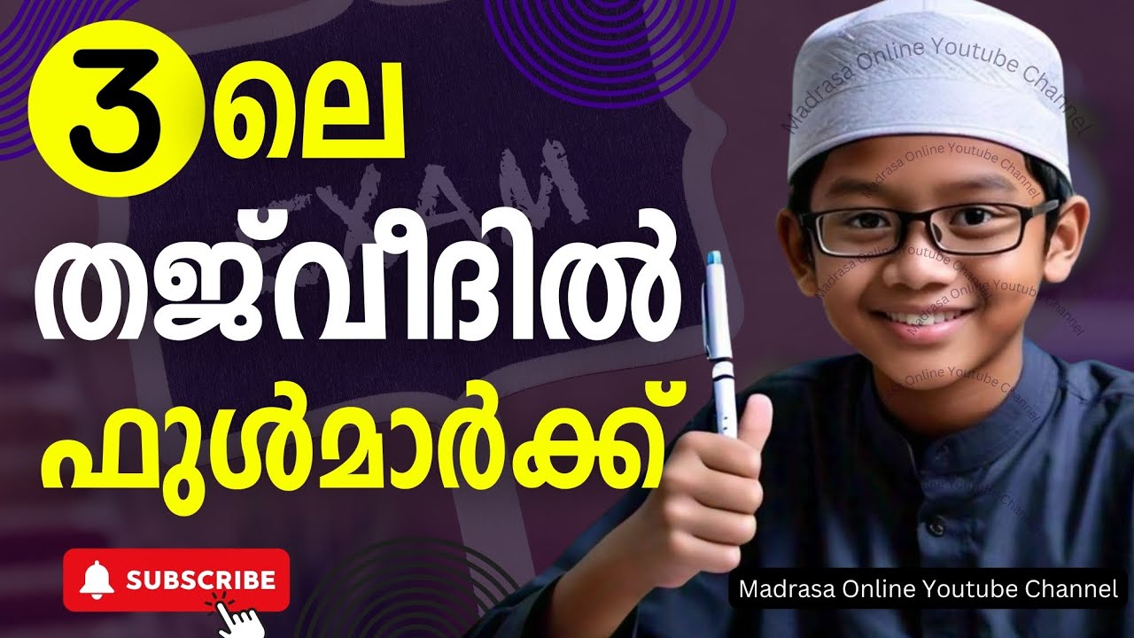 Class 3 Madrasa Online | Thajveed Model Question Paper Tomorrow | 3ലെ തജ്‌വീദിൽ ഫുൾ മാർക്ക് | 2024