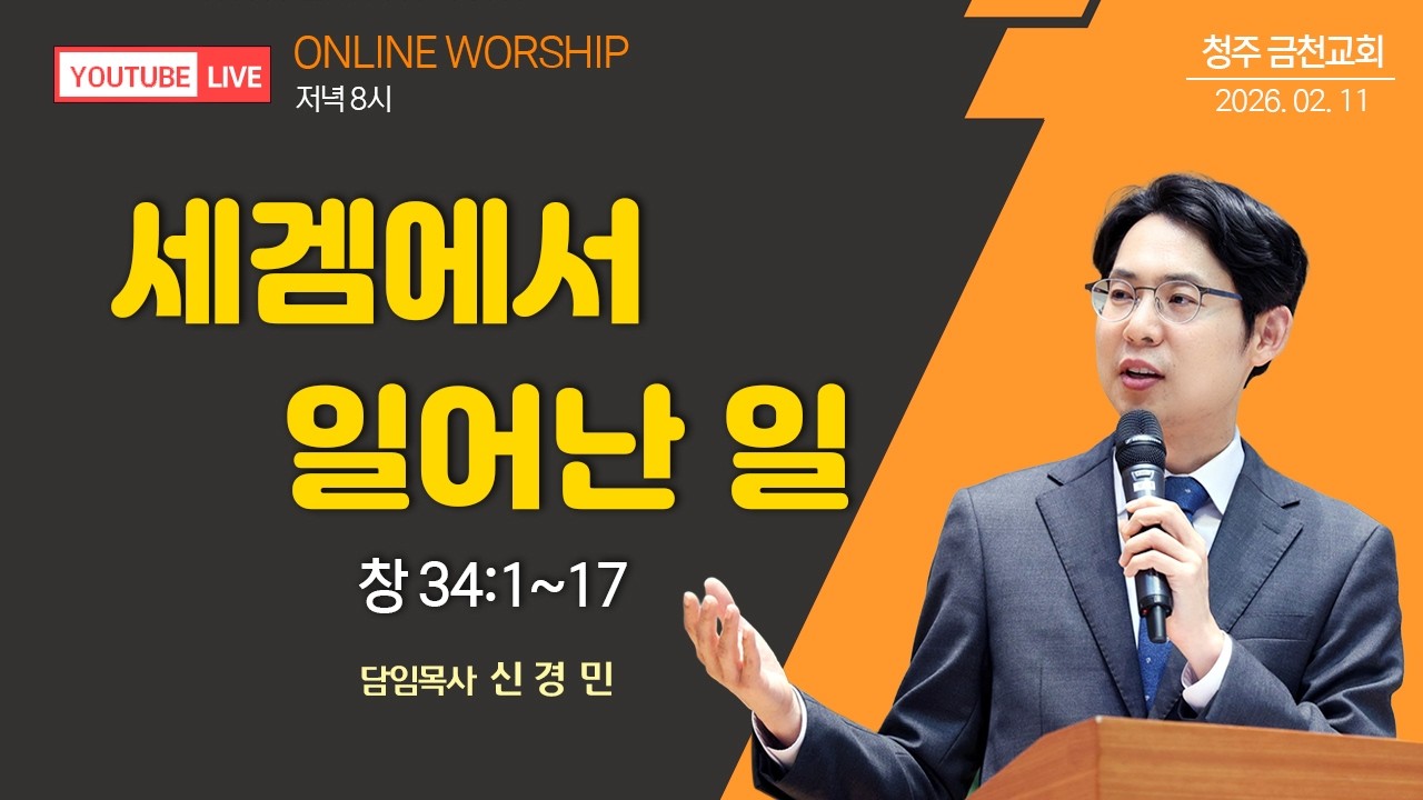 2026.02.11 | 수요성령예배 | 신경민 담임목사 | 『세겜에서 일어난 일』 (창 34:1-17)
