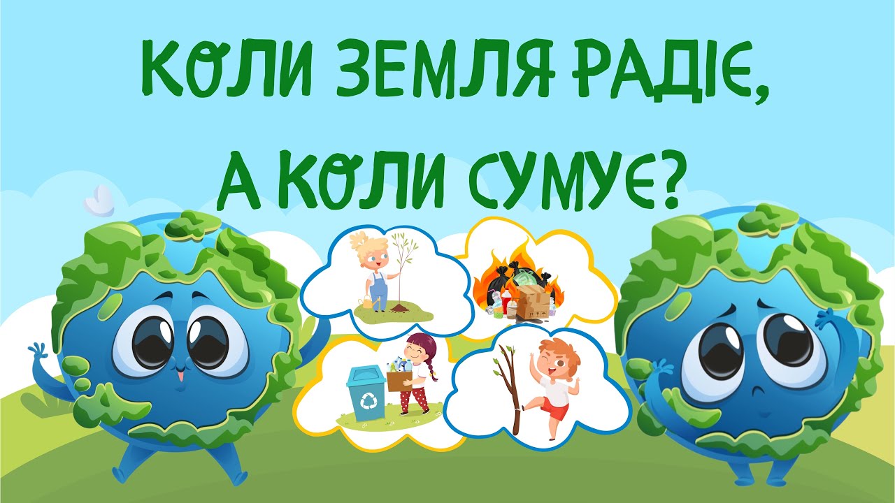 🌍 Наша планета - Земля. Екологічна гра «Коли Земля сумує, а коли радіє?»