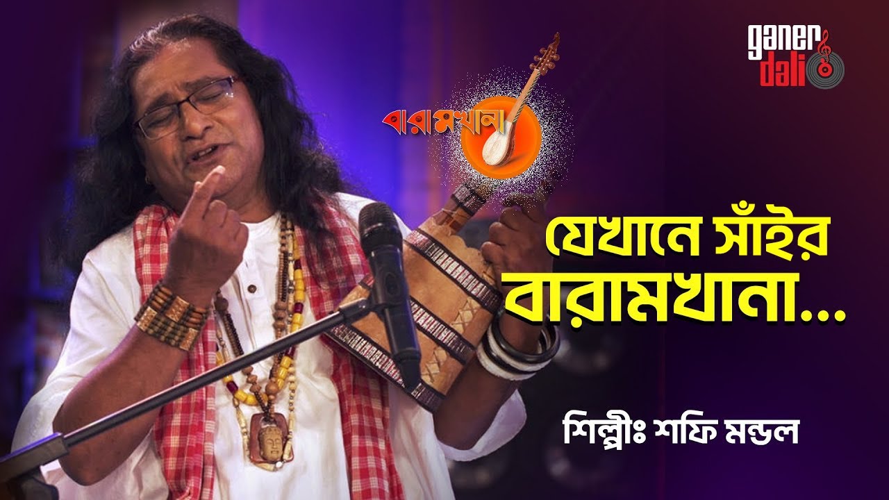 Jekhane Sair Baramkhana (যেখানে সাঁইর বারামখানা) | Shofi Mondol | Lalon Geeti | Ganer Dali