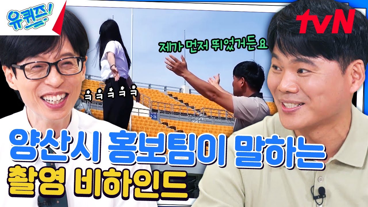 900만 뷰를 기록한 그 쇼츠📸 양산시 홍보팀의 촬영 비하인드 공개!#유퀴즈온더블럭 | YOU QUIZ ON THE BLOCK EP.252 | tvN 240710 방송