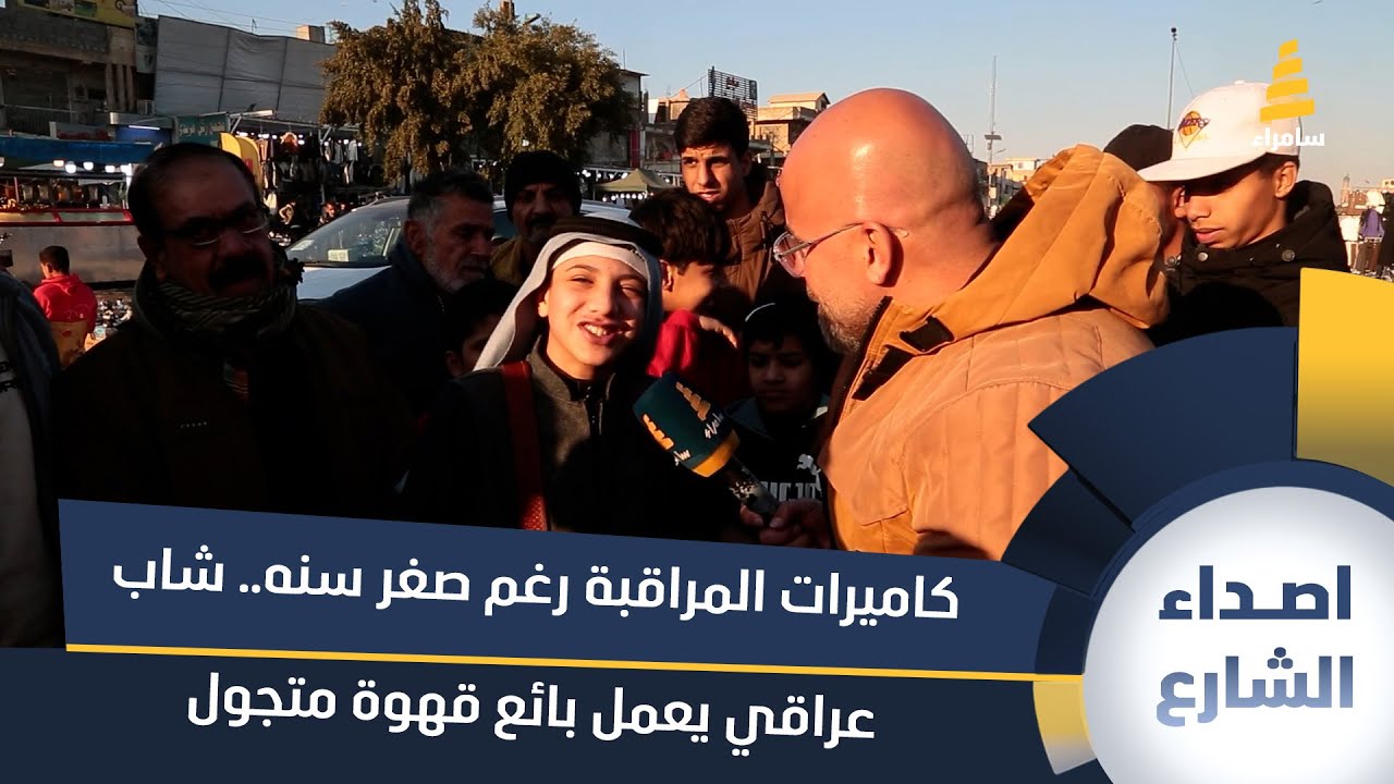 رغم صغر سنه.. شاب عراقي يعمل بائع قهوة متجول لمساعدة عائلته