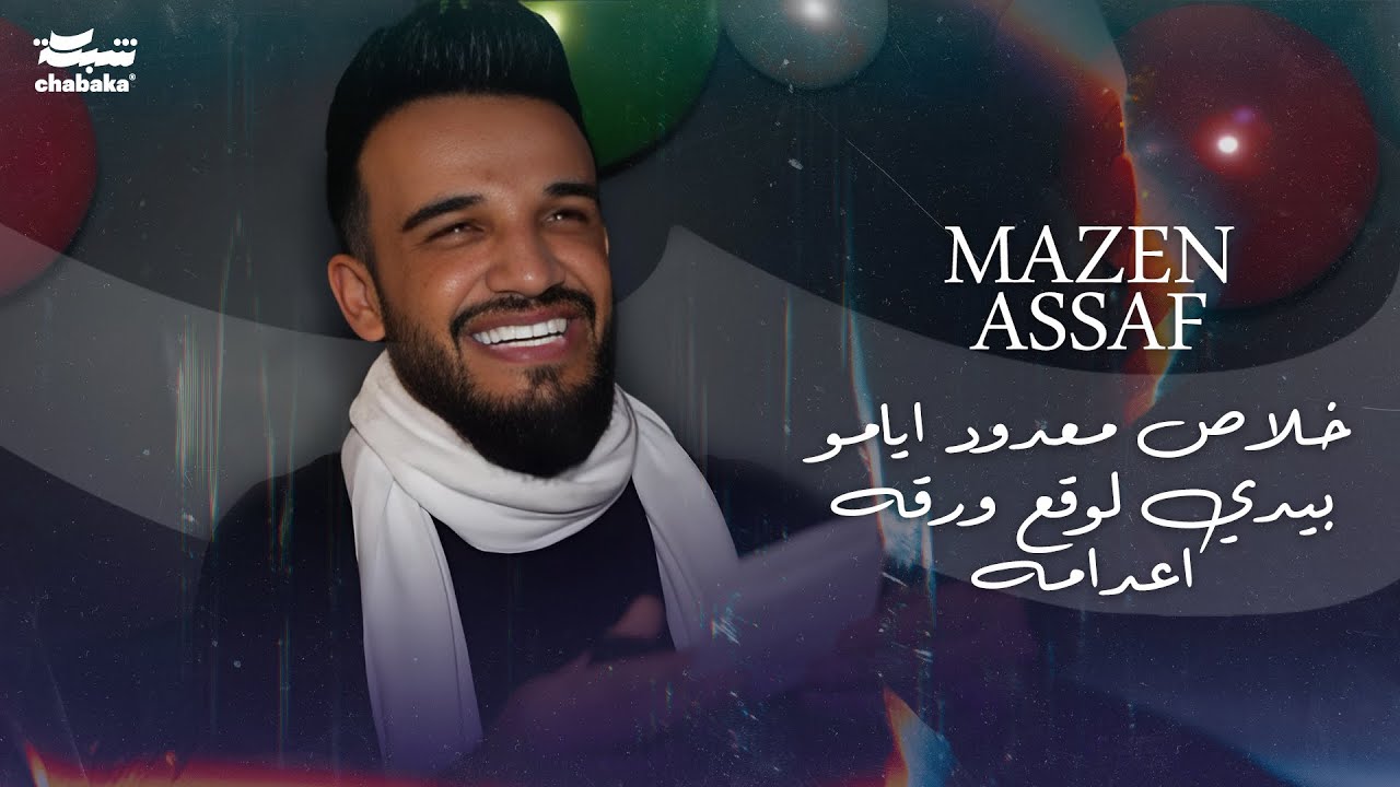 مازن عساف - خلاص معدود ايامو بيدي لوقع ورقه اعدامه | Mazen Assaf 2024