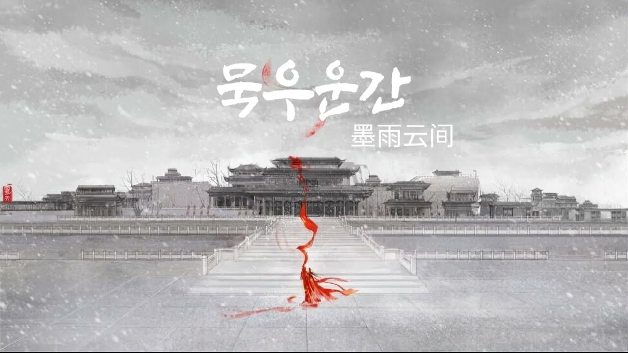 [중국어노래] 墨雨云间 묵우운간ㅣ井胧, 井迪儿ㅣ묵우운간 OST(가사, 한글자막)