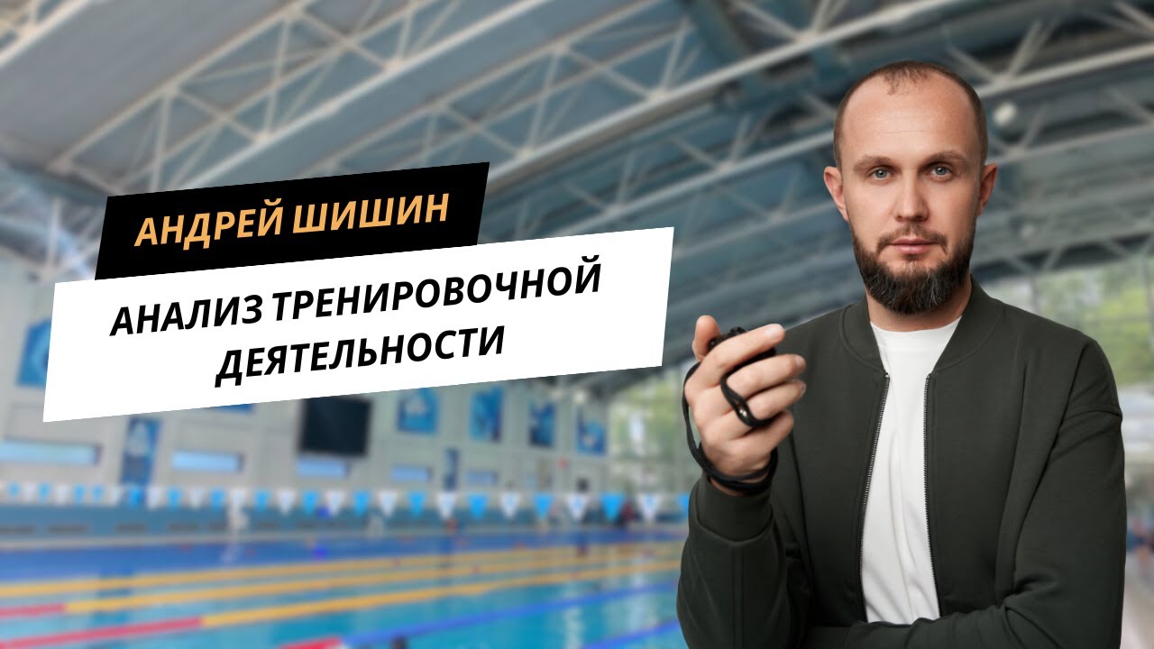 Анализ тренировочной деятельности с Андреем Шишиным