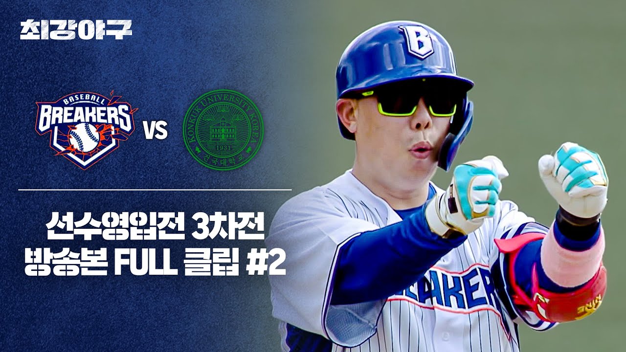 [경기 FULL 클립] 브레이커스 VS 건국대 (2) | 최강야구 | JTBC 251020 방송