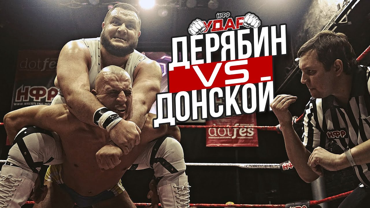 НФР УДАР 115: Донской vs Дерябин | 