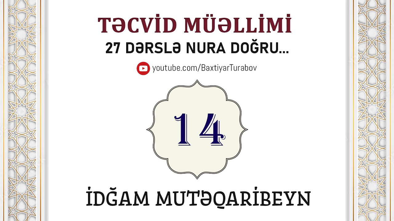 İdğam Mutəqaribeyn | Təcvid müəllimi #14 | Bəxtiyar Turabov