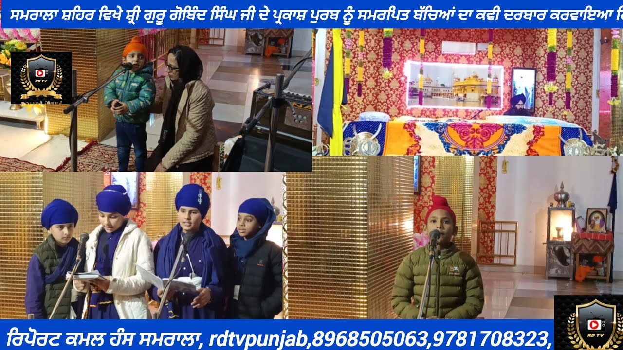  ਸਮਰਾਲਾ ਸ਼ਹਿਰ ਵਿਖੇ ਸ਼੍ਰੀ ਗੁਰੂ ਗੋਬਿੰਦ ਸਿੰਘ ਜੀ ਦੇ ਜਨਮ ਦਿਹਾੜੇ ਨੂੰ ਸਮਰਪਿਤ ਬੱਚਿਆਂ ਦਾ ਕਵੀ ਦਰਬਾਰ ਕਰਵਾਇਆ।