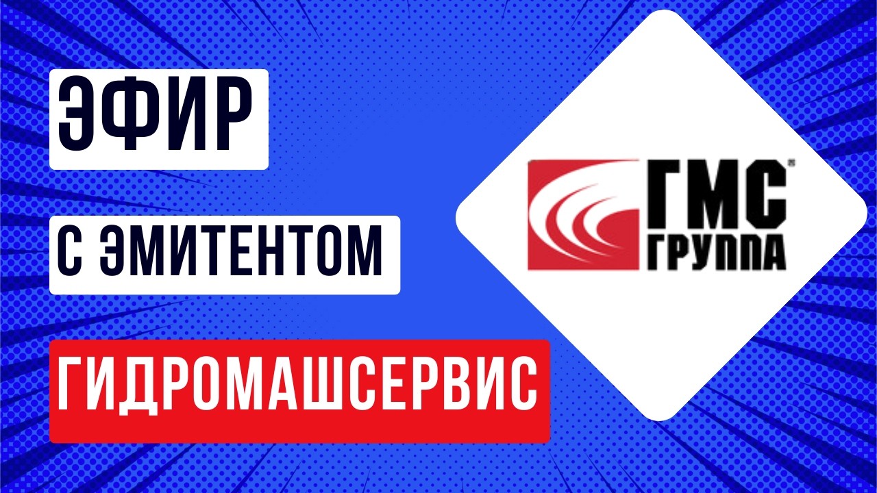 Эфир с эмитентом Гидромашсервис