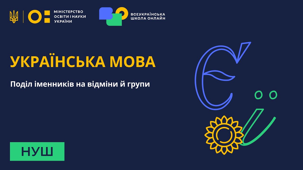 Українська мова. Поділ іменників на відміни й групи