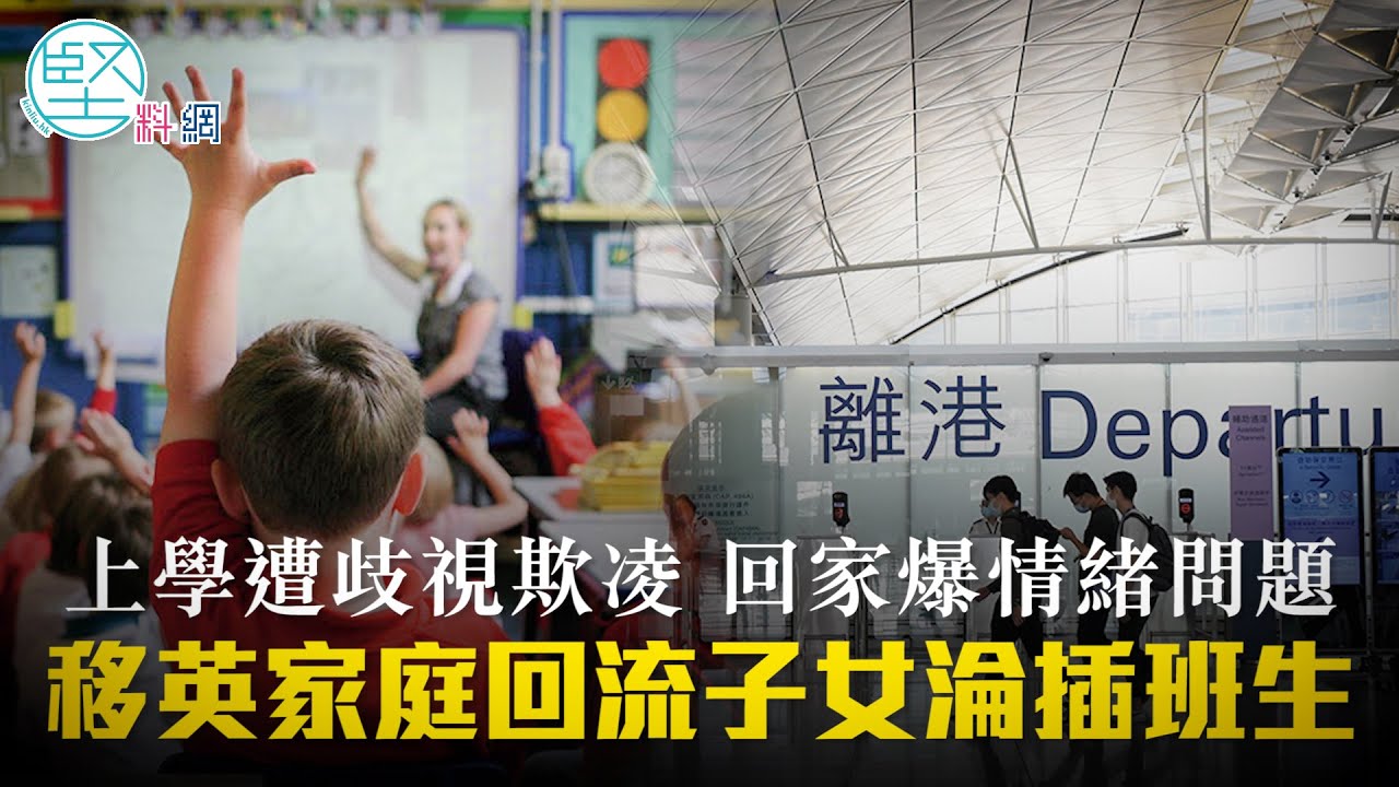 【移民悲歌】上學遭歧視欺凌　回家爆情緒問題　移英家庭回流　子女淪插班生