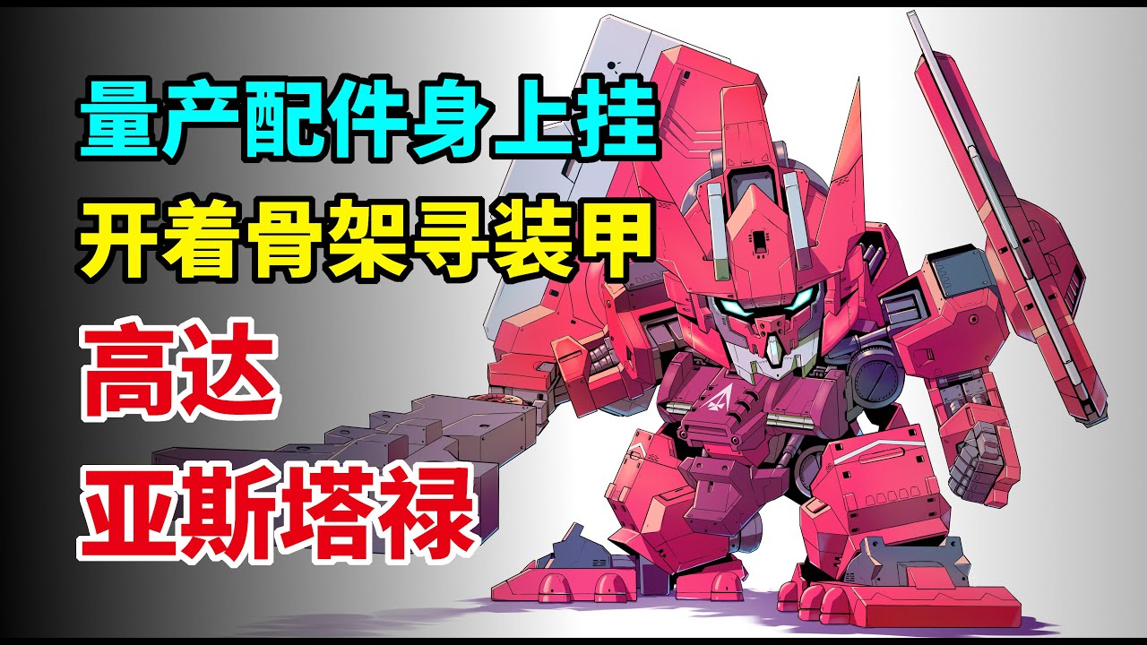 量产配件身上挂，开着骨架寻装甲，复苏于火山的魔神：高达亚斯塔禄【边玩边唠01】