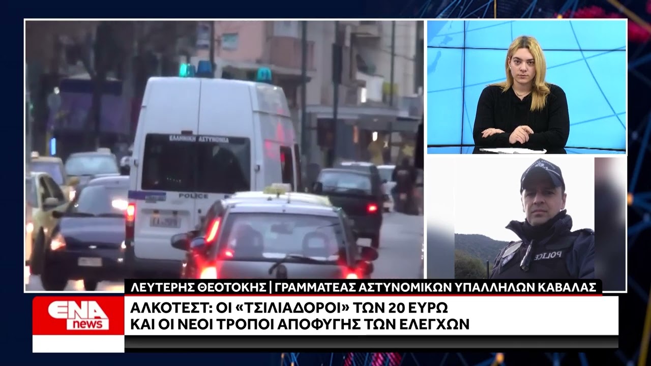 Αλκοτέστ: Οι «τσιλιαδόροι» των 20 ευρώ και οι νέοι τρόποι αποφυγής των ελέγχων