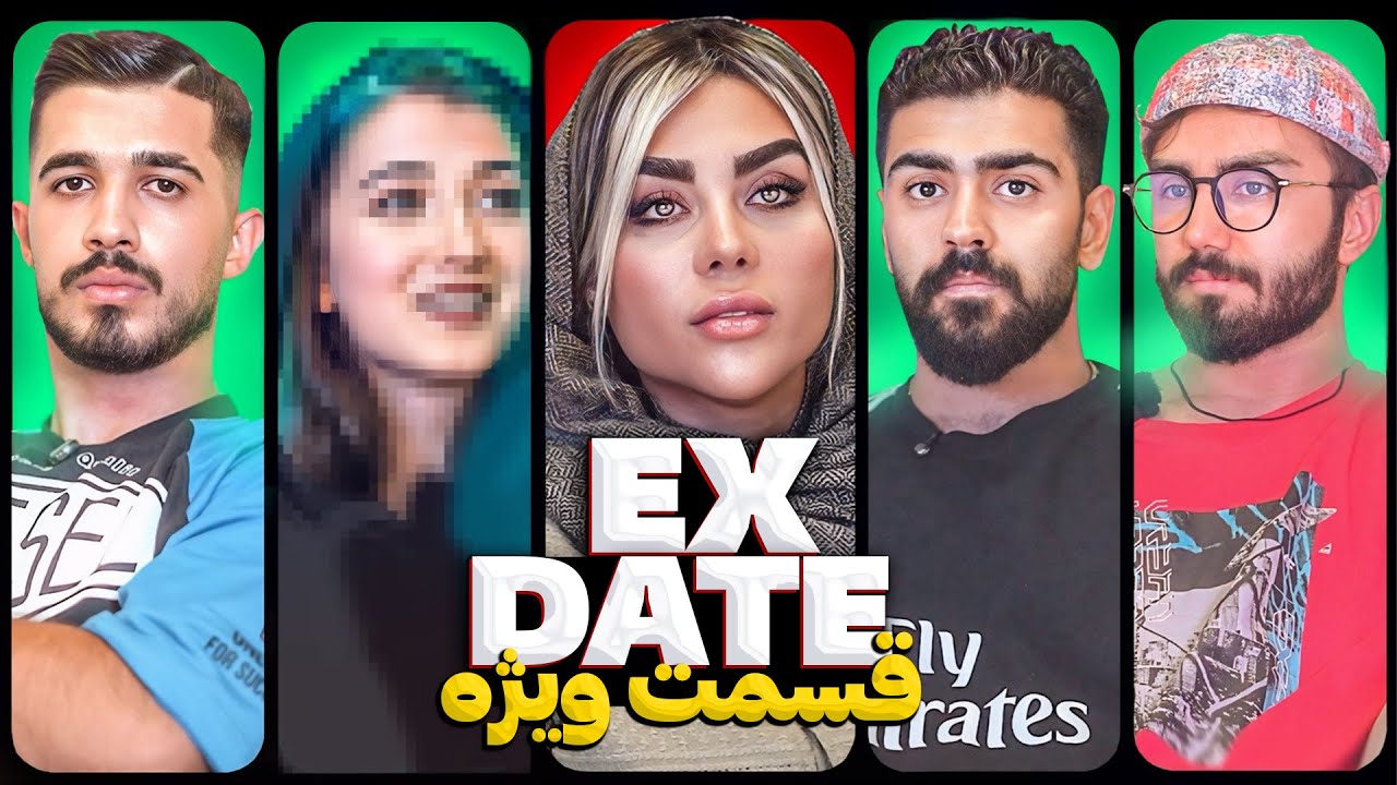 اکس دیت ورژن ایرانی قسمت ویژه❌ Ex Date
