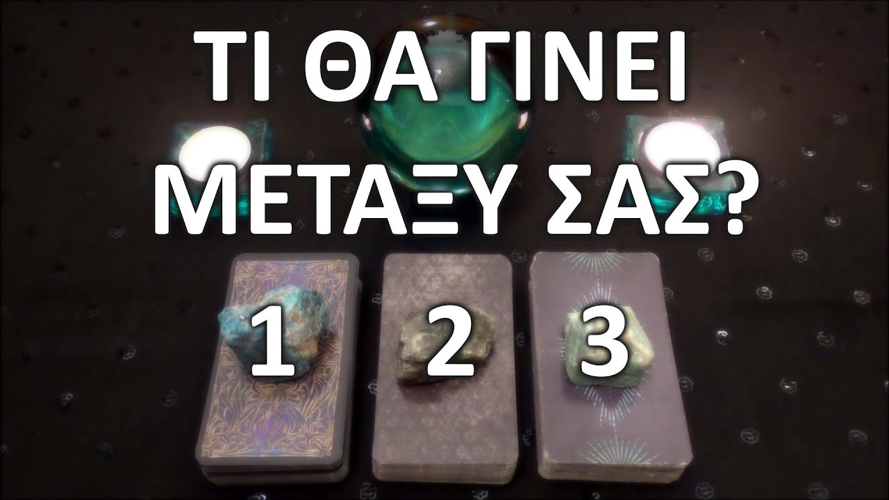 ⭐ΤΙ ΘΑ ΓΙΝΕΙ ΜΕΤΑΞΥ ΣΑΣ?⭐ Pick a Card (Timeless) / Special Energy Focus  #ταρω