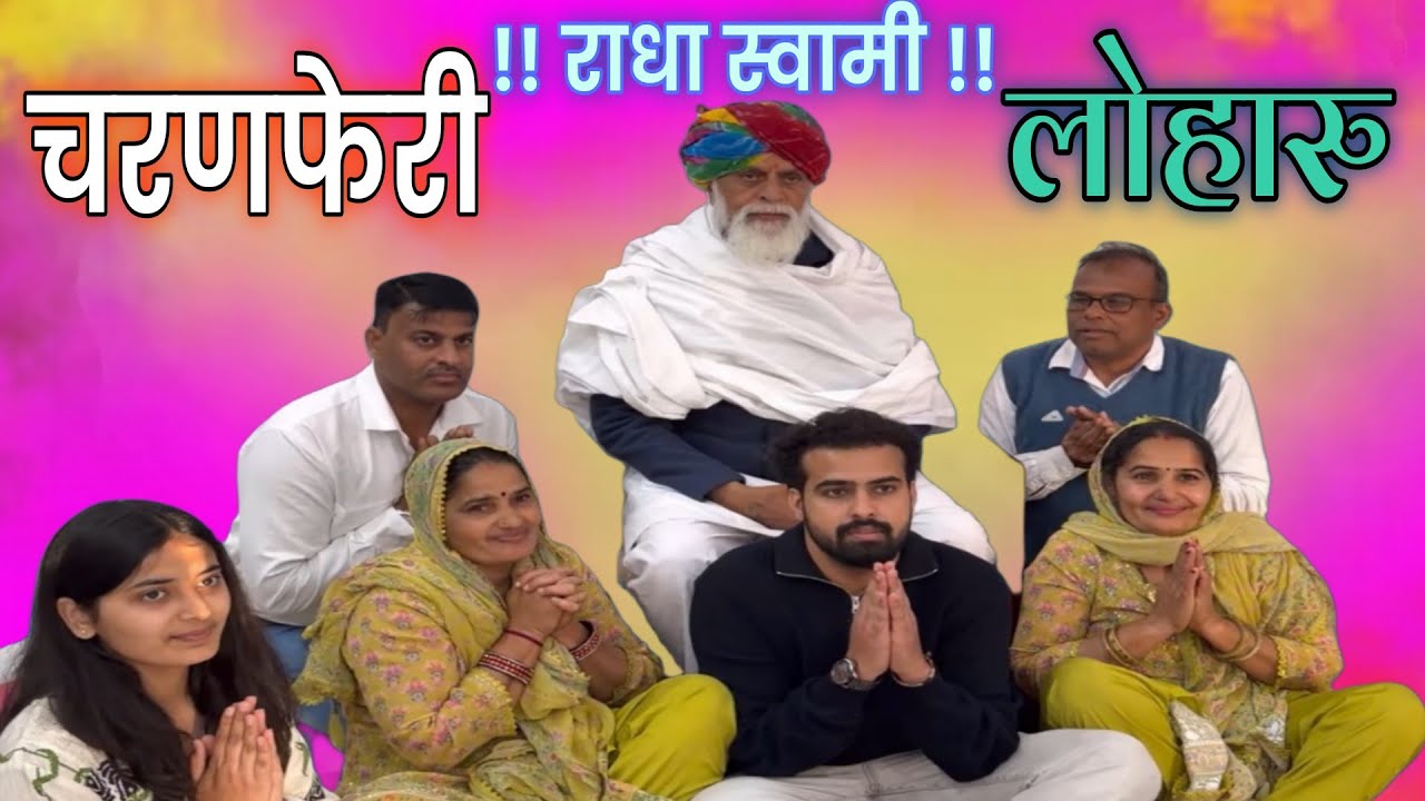 #राधा_स्वामी#चरणफेरी_लोहारु_संगत_पर_बख्शीं_मौज#radhaswamisatsangdinod#rssd#satsang#bhajan#sabad#
