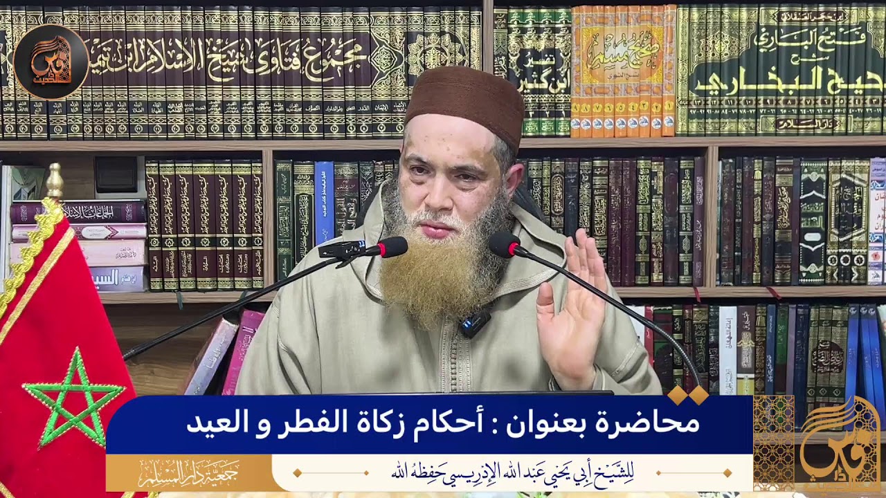 محاضرة بعنوان : أحكام زكاة الفطر و العيد - الشيخ أبو يحيى عبد الله الإدريسي حفظه الله