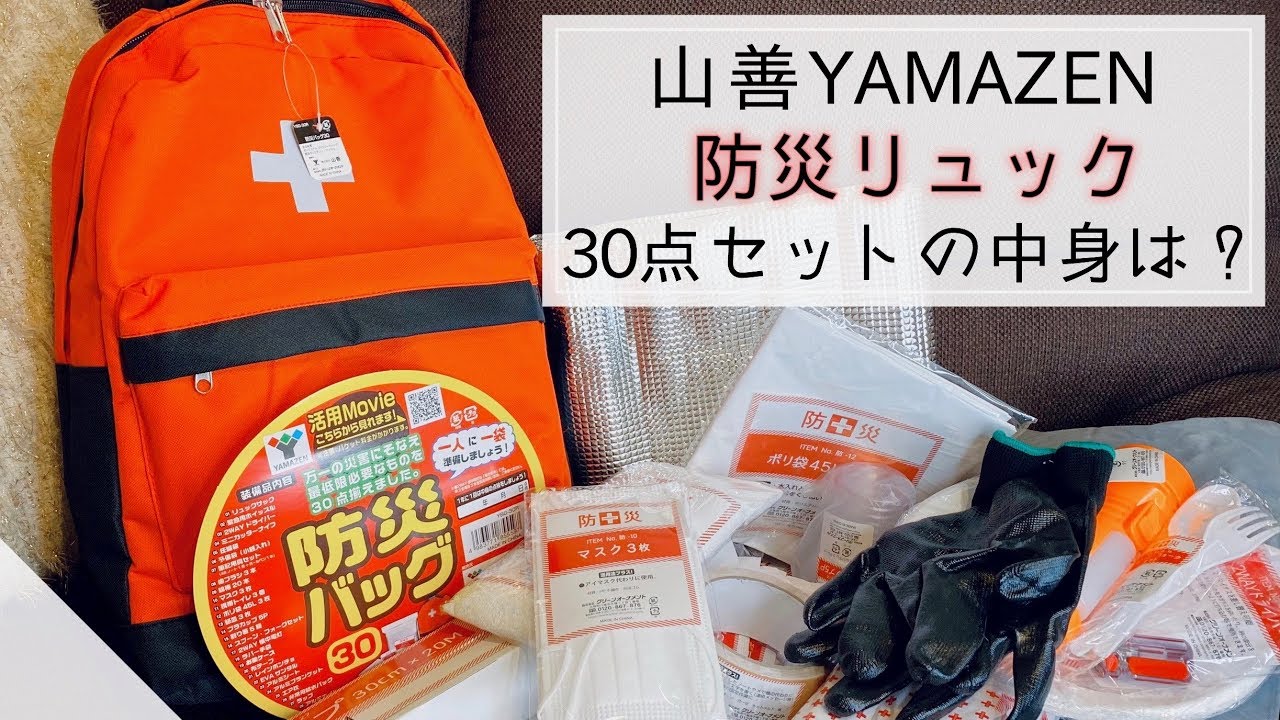 Amazon で購入した「山善防災バッグ」中身を開封！マスク、懐中電灯、携帯用トイレなど30点セットの防災リュック