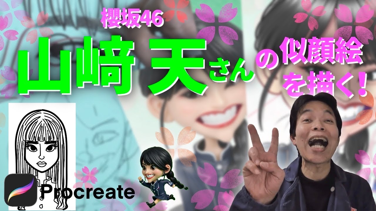 2・櫻坂46山﨑天さんの似顔絵を描く！〜私の名前の秘密の巻〜 @sakurazaka46SMEJ 