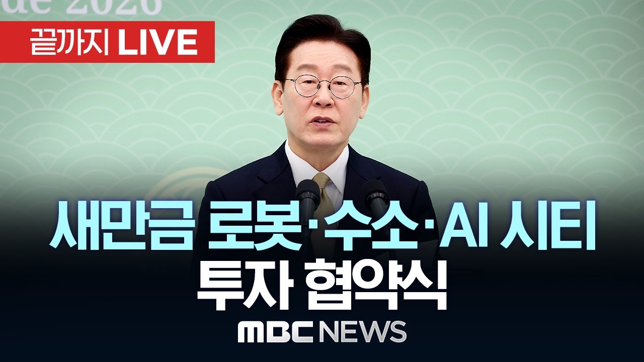 李대통령, 새만금 로봇·수소·AI시티 투자협약식 참석 - [끝까지LIVE] MBC 중계방송 2026년 02월 27일