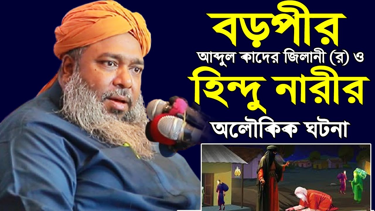 বড় পীর ও হিন্দু নারীর অলৌকিক ঘটনা । আল্লামা হাসান রেজা আল ক্বাদেরী । Hasan Reja Al Qaderi । 3 Star