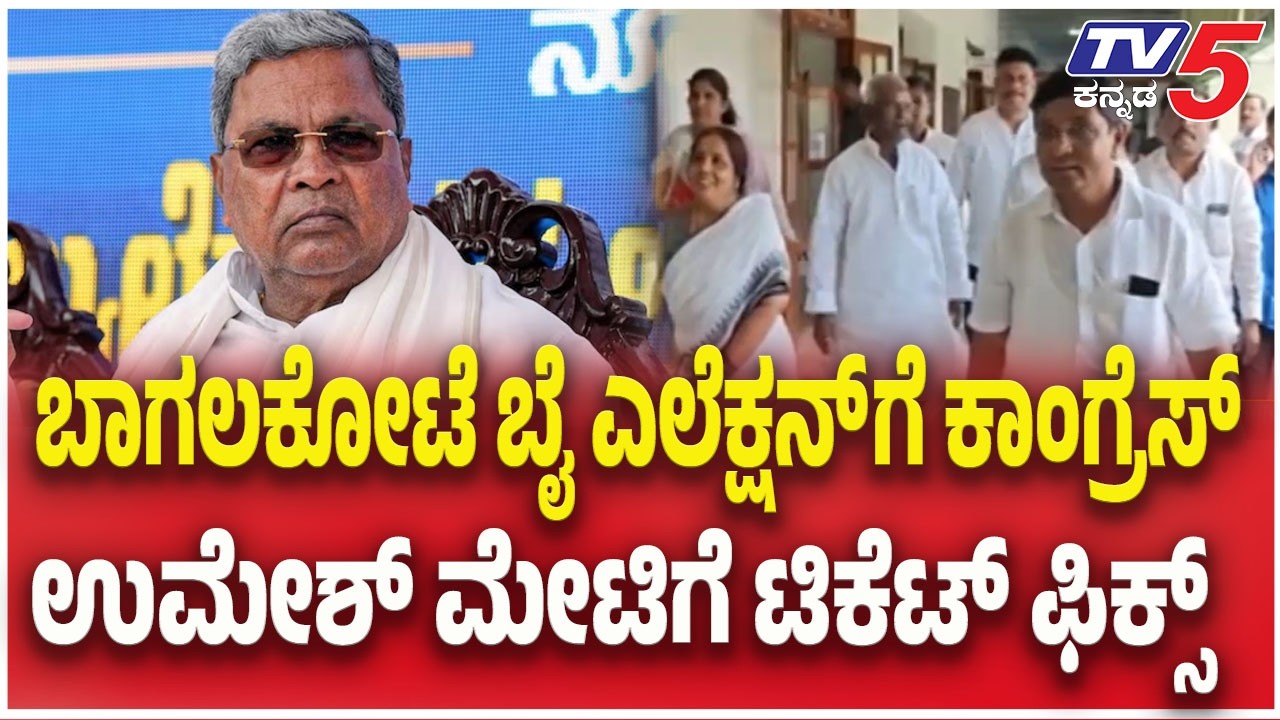 Bagalkote By-Election: ಬಾಗಲಕೋಟೆ ಬೈ ಎಲೆಕ್ಷನ್ ಗೆ ಕಾಂಗ್ರೆಸ್ ಉಮೇಶ್ ಮೇಟಿಗೆ ಟಿಕೆಟ್ ಫಿಕ್ಸ್  | Tv5 Kannada