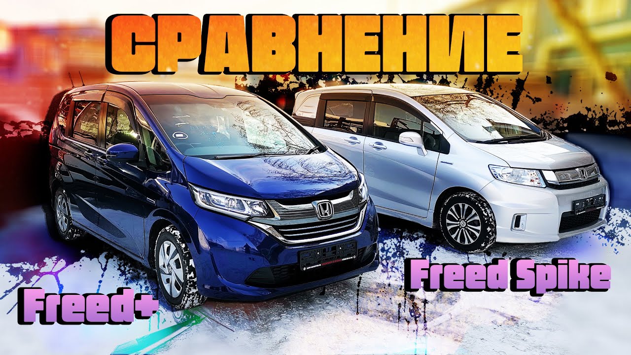СРАВНЕНИЕ  Honda Freed Plus vs Honda Freed Spike. ЧТО ВЫБРАТЬ?