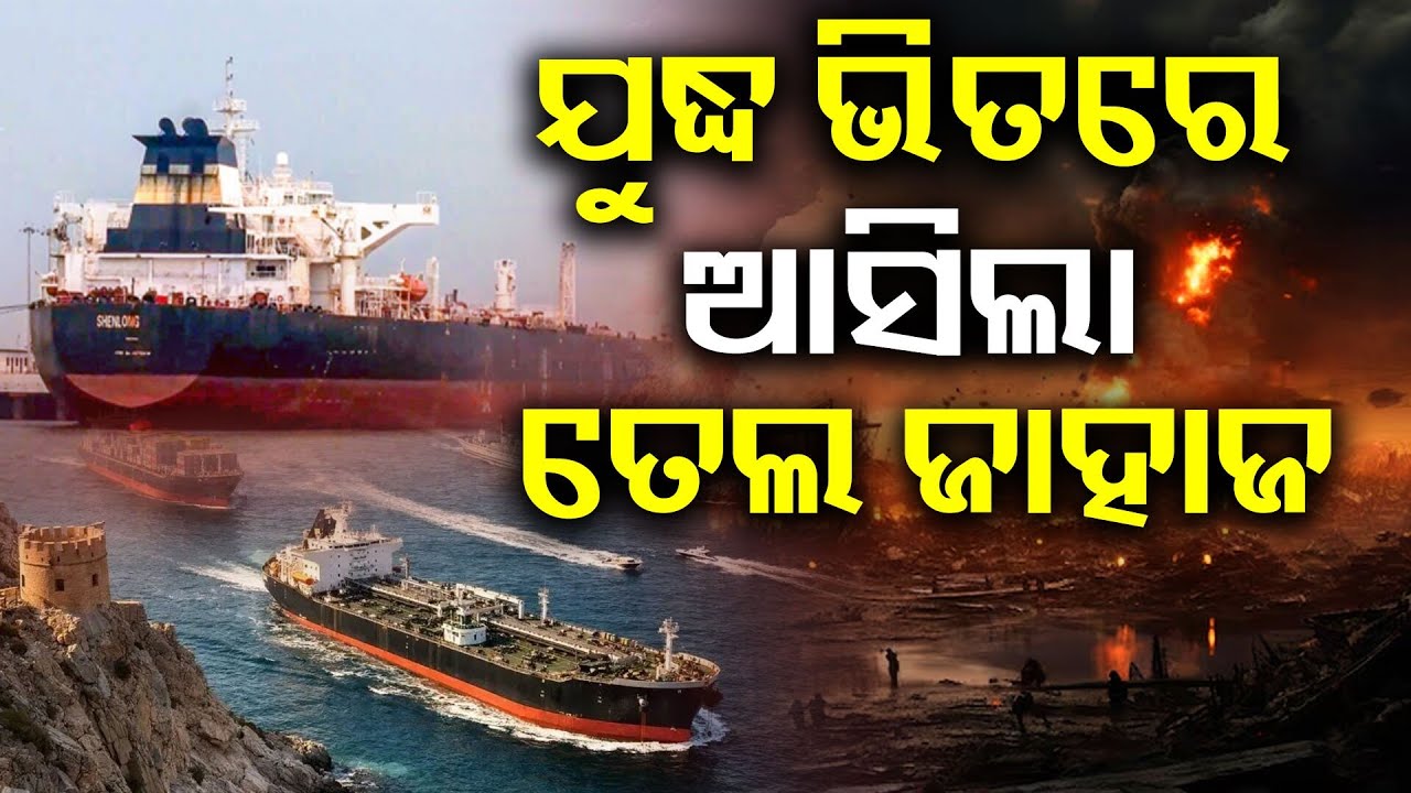 ଇରାନ ଖୋଲିଲା ବାଟ! Indian Ships Strait of Hormuz | LPG ship Mundra port Gujarat | Hormuz | N18G