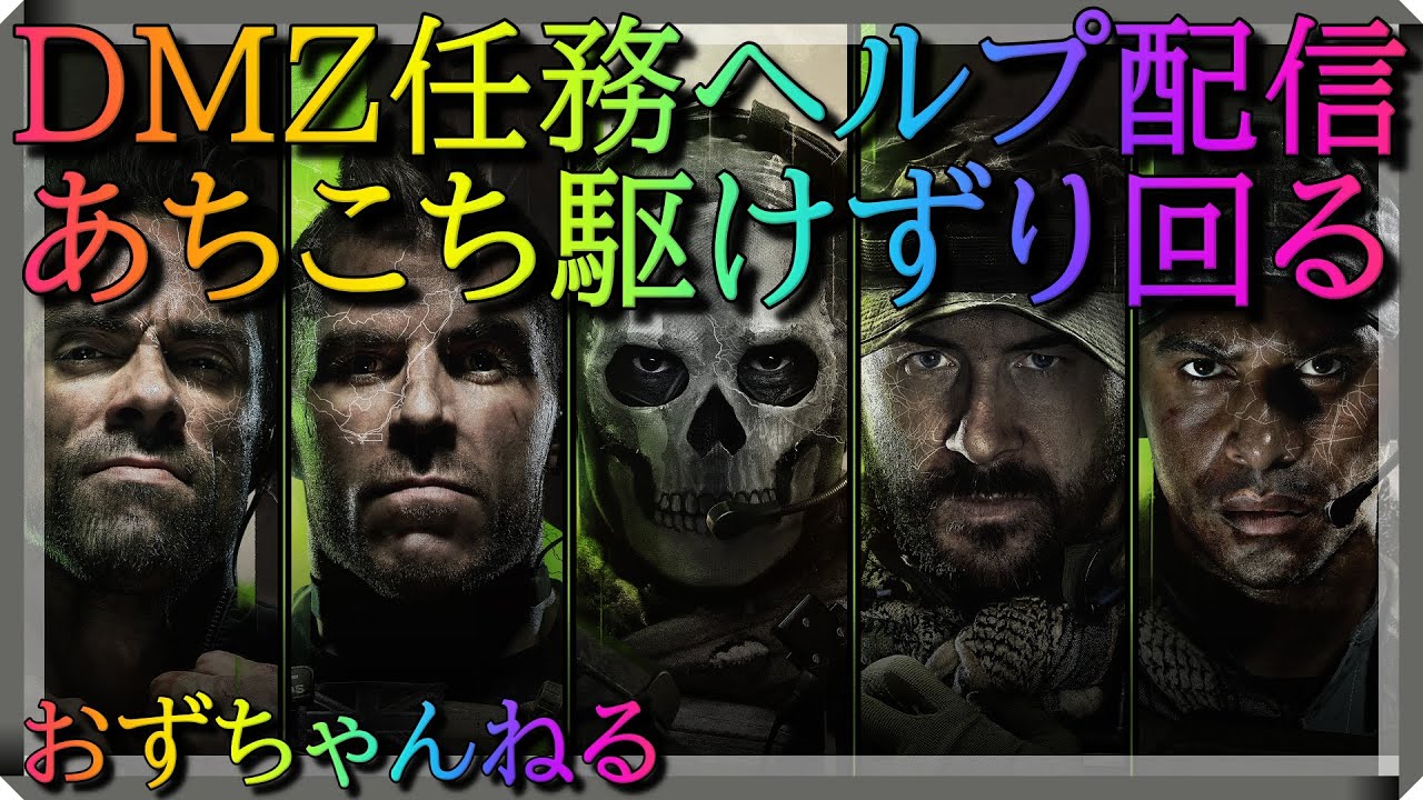 [MW2DMZ][参加型]任務ヘルプ配信。１枠あまりです。任務消化したい人はぜひ。