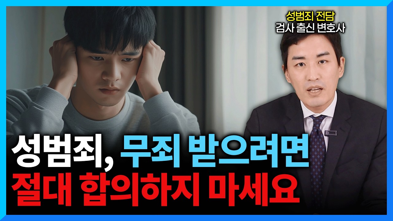 성범죄 무죄 주장할 때 절대로 하면 안 되는 행동 3가지