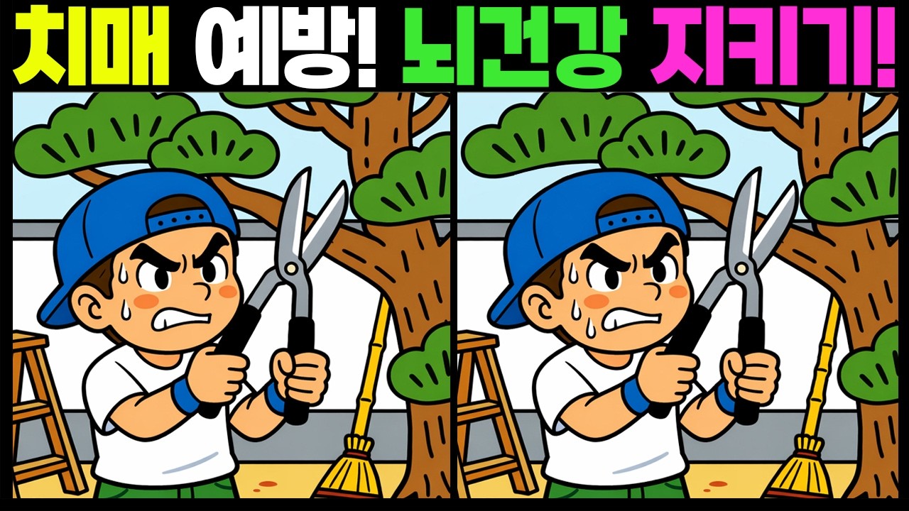 치매예방 뇌 건강 지키기!  #틀린그림찾기