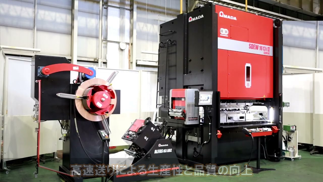 SDEW-1613i3 + ALFAS-03ARZ  順送プレス加工自動化システム