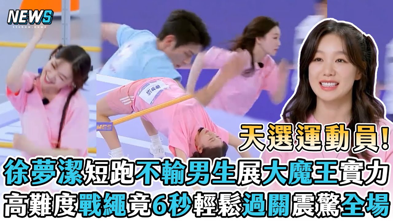 【超新星運動會】徐夢潔短跑不輸男生展大魔王實力 高難度戰繩竟6秒輕鬆過關震驚全場