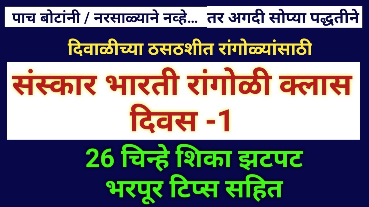 संस्कार भारती रांगोळी क्लास दिवस 1 शिका 26 चिन्हे | sanskar bharti rangoli tutorial day 1 easy way |