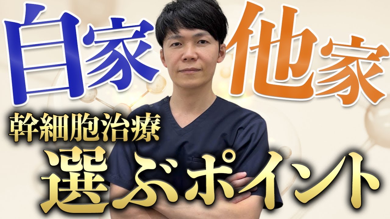 他人由来の幹細胞培養上清液って大丈夫？メリット・デメリットを解説