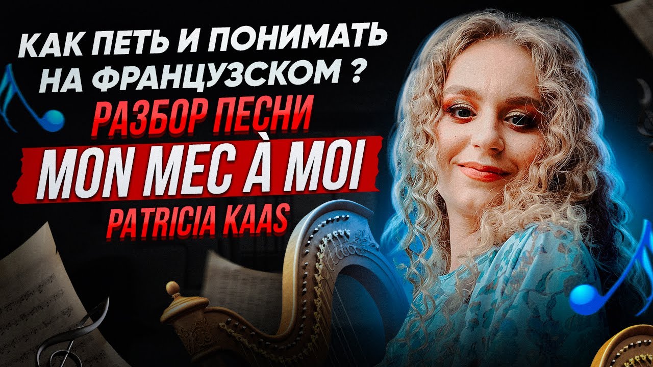 Как петь и понимать на французском ? Mon mec &agrave; moi - поем и разбираем вместе  🎶