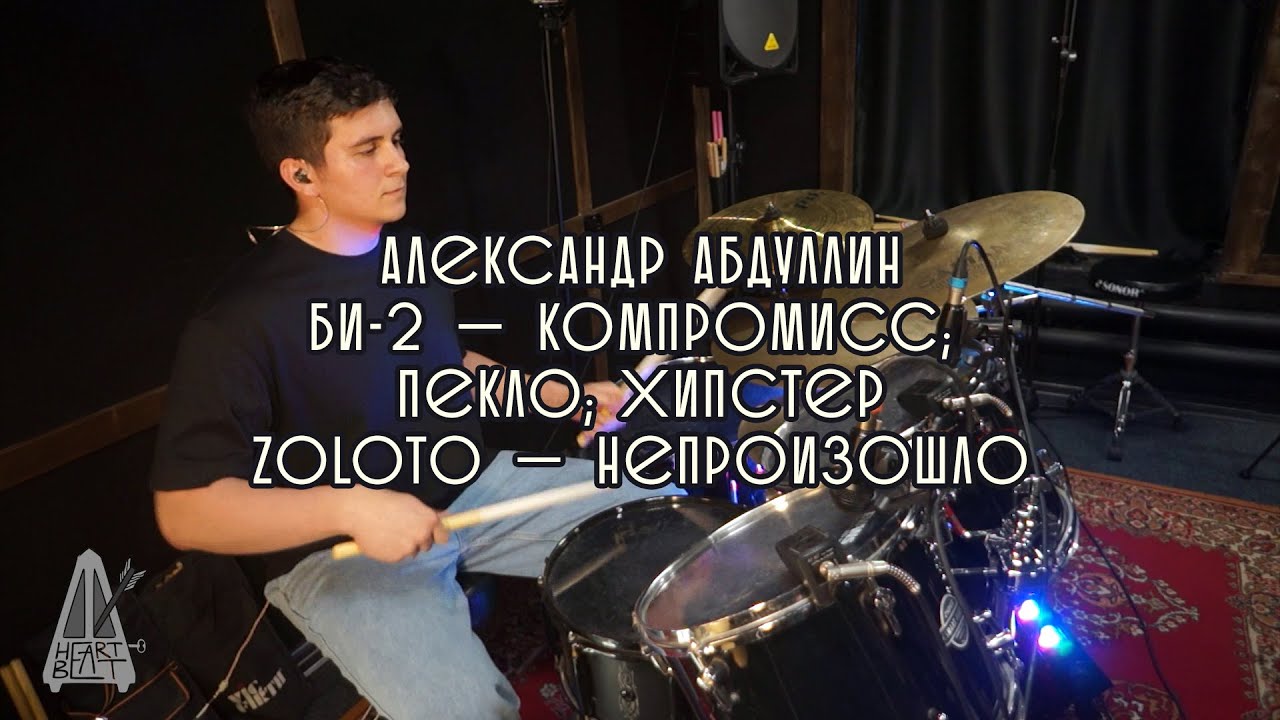 Би-2 — Компромисс; Пекло; Хипстер || ZOLOTO — непроизошло  (ударный кавер) || Школа Heart Beat