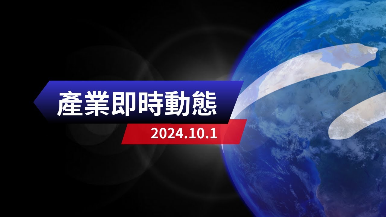 【直銷產業動態】2024/10/01｜帶您秒看行業資訊