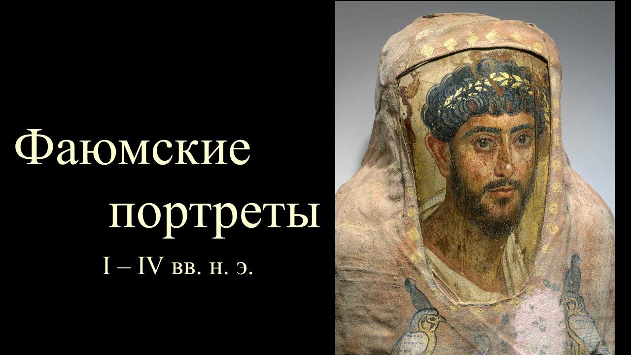 ФАЮМСКИЕ ПОРТРЕТЫ | fayum mummy portraits