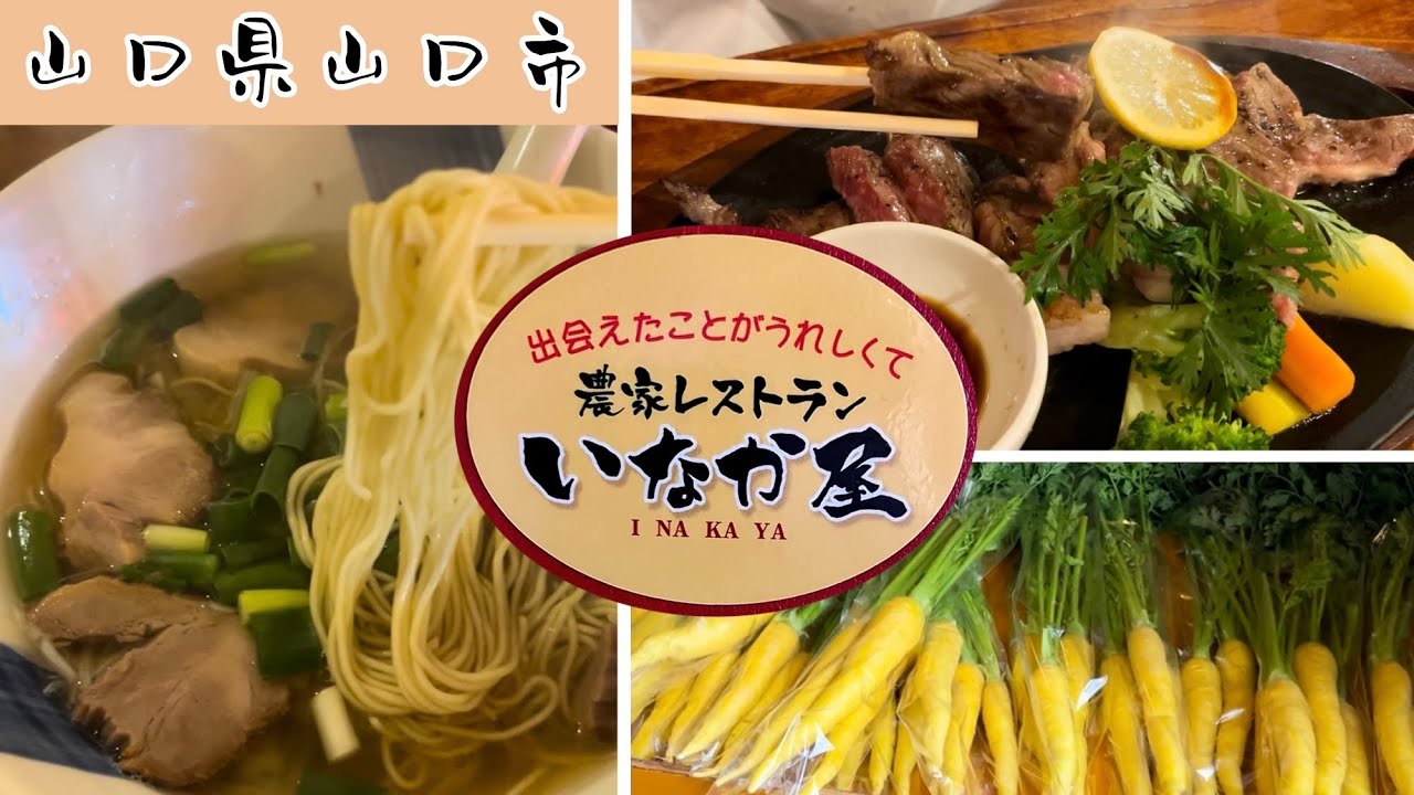 『いなか屋』国産牛の柔らかいステーキ・ラーメンも美味しい！山口市【ランチ】
