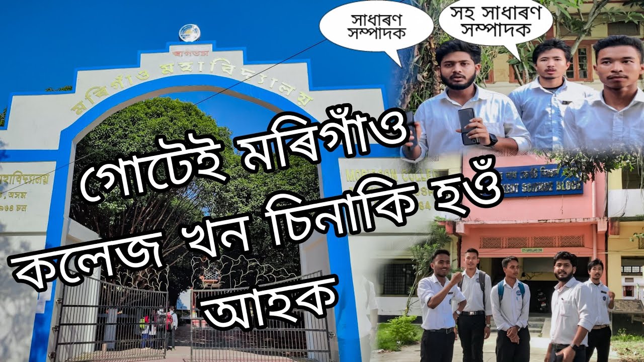 MORIGAON COLLEGE TOUR ||  মৰিগাঁও কলেজ খনৰ বিষয়ে জানিব লগা কিছু কথা | Parag Bhai