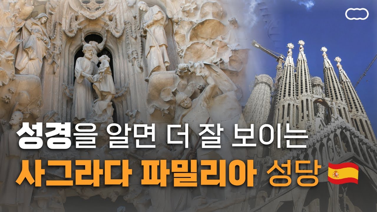 [Vlog] 가우디는 왜 성당에 인생을 걸었을까? | 사그라다 파밀리아 이야기 |  비대면 도슨트 [시즌7]