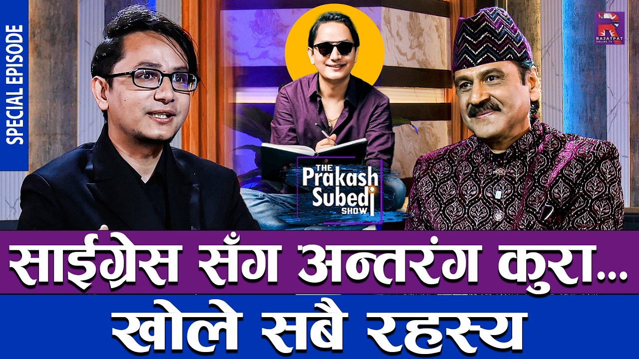 साईग्रेस सँग मनका कुरा, स्टोरी टेलर देखी अभिनय सम्मका कथा | | THE PRAKASH SUBEDI SHOW | SPECIAL EP