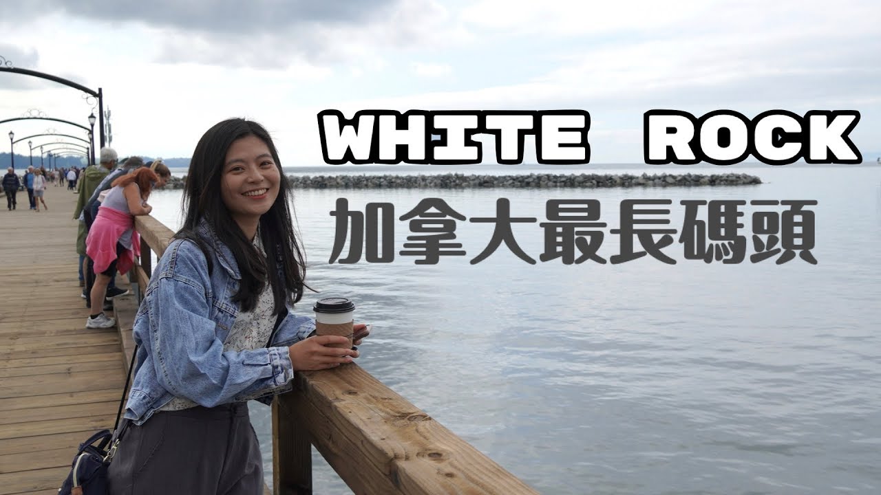 很“Rock“ 的城市! 有加拿大最長碼頭的White Rock白石 | Sara X Leyo